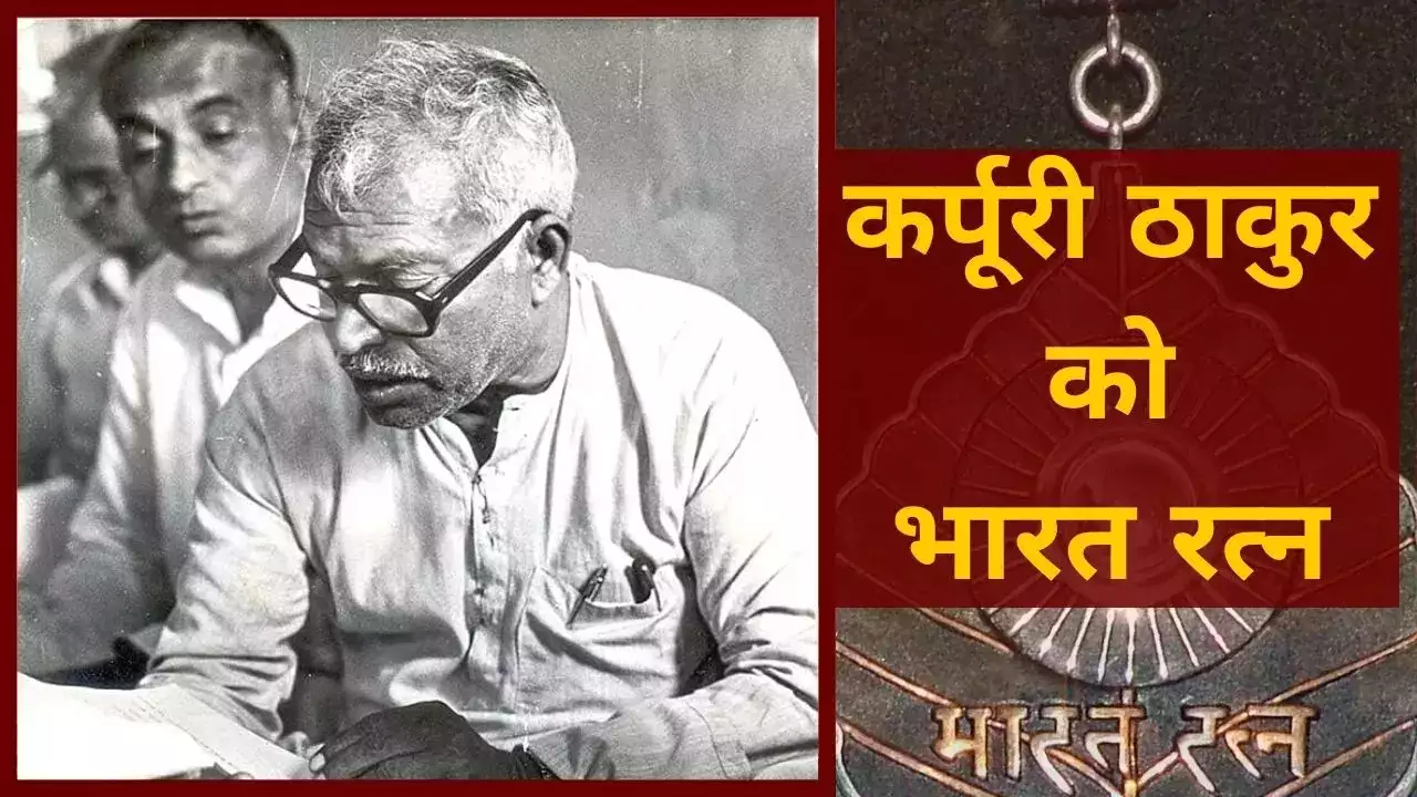 पिछड़े वर्ग के हितों के हिमायती बिहार के पूर्व सीएम कर्पूरी ठाकुर को मरणोपरांत भारत रत्न